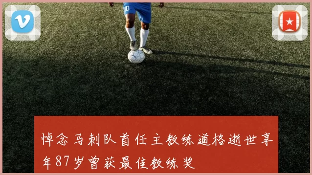 悼念马刺队首任主教练道格逝世享年87岁曾获最佳教练奖