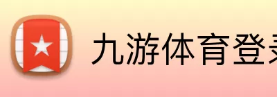 九游体育登录 logo